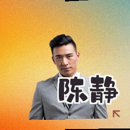 陈静