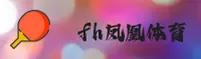 fh凤凰体育官方入口
